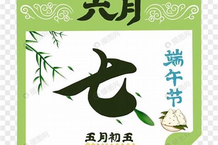端午节是几月几日 端午节的由来和传说有哪些