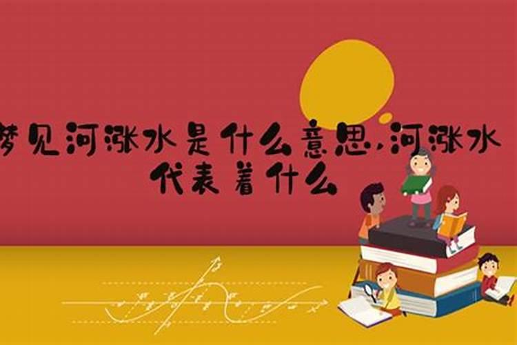 梦见河里涨水了的预兆