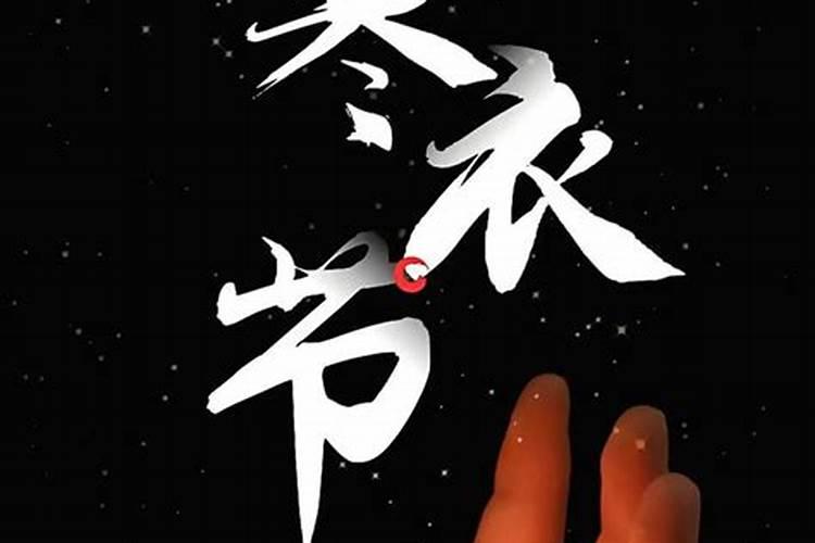 寒衣节怎么祭奠亲人 寒衣节烧纸最佳时间