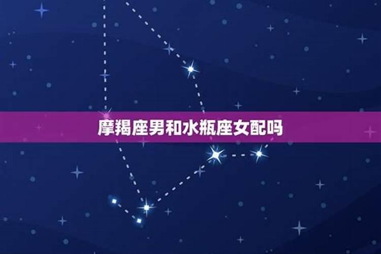 水瓶的生死劫是摩羯吗？