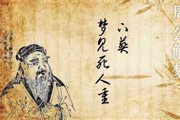 梦见早已死去的人再次办丧事