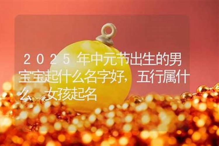 中元节出生的女孩该怎么取名有意义