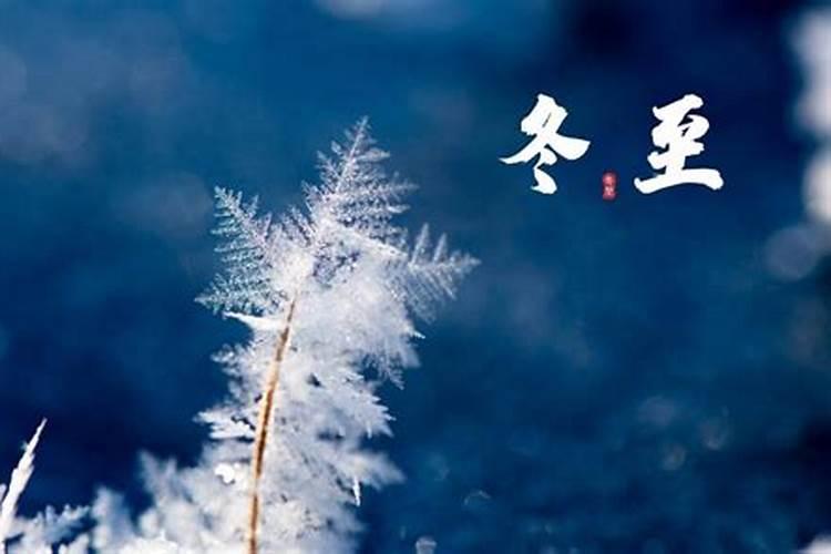 冬至是哪个地方的传统节日？