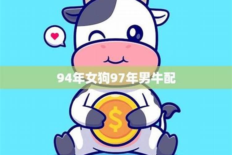狗男牛女属相婚配好吗