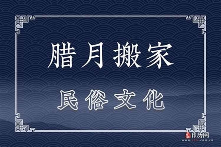 2024年腊月黄道吉日有哪几天