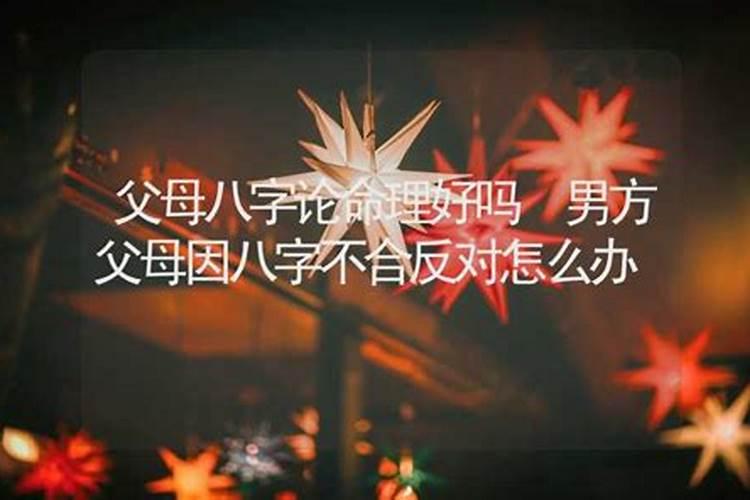 他的父母因为八字不合让我们分手,求良策!