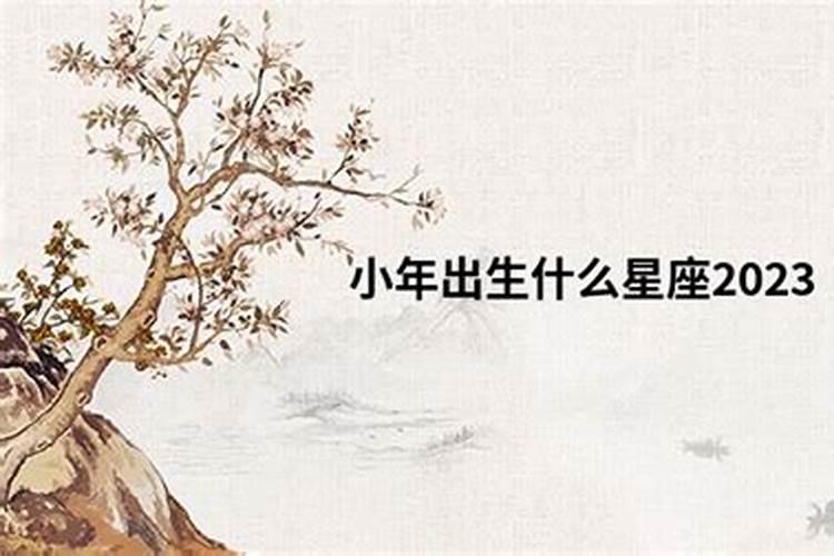 1973年小年出生夜的人是什么星座？