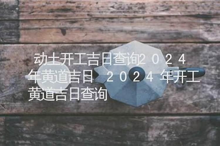 }2024年装修开工的日子如何选 甲辰年宜开工动土吉日？