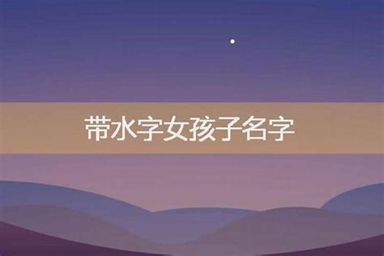 五行带水和水的女孩名字大全笔画少