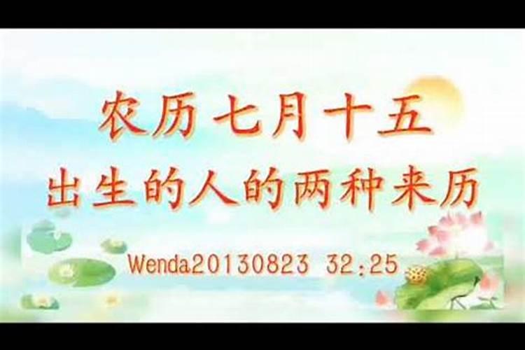 七月十五出生女孩是娘娘命