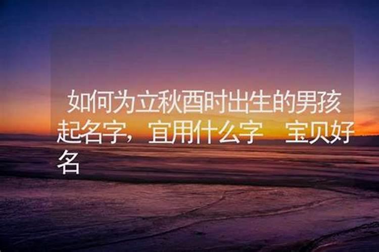 立秋这天出生的孩子姓名 立秋出生的男宝宝取名？