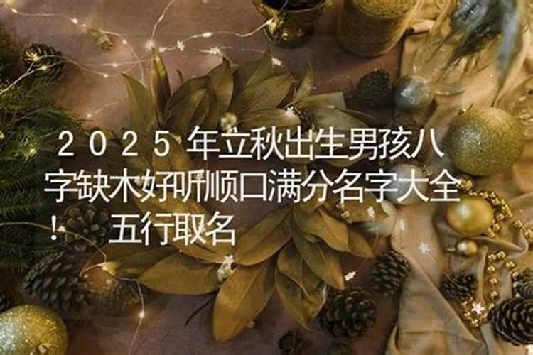 立秋出生的男孩命运应该如何取名