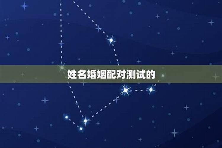 免费姓名配对测试姓名缘分测试,姓名配对免费测姻缘