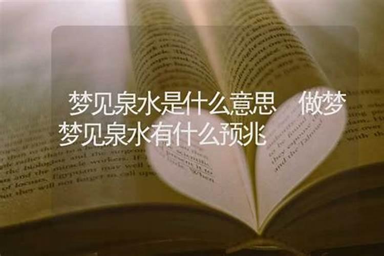 梦见泉水是什么征兆？