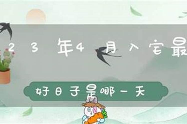 搬家最忌讳哪几天