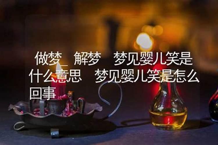 做梦笑出声是什么预兆