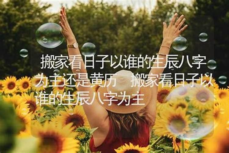 入宅看日子看谁的生辰八字入宅择日都要看哪些