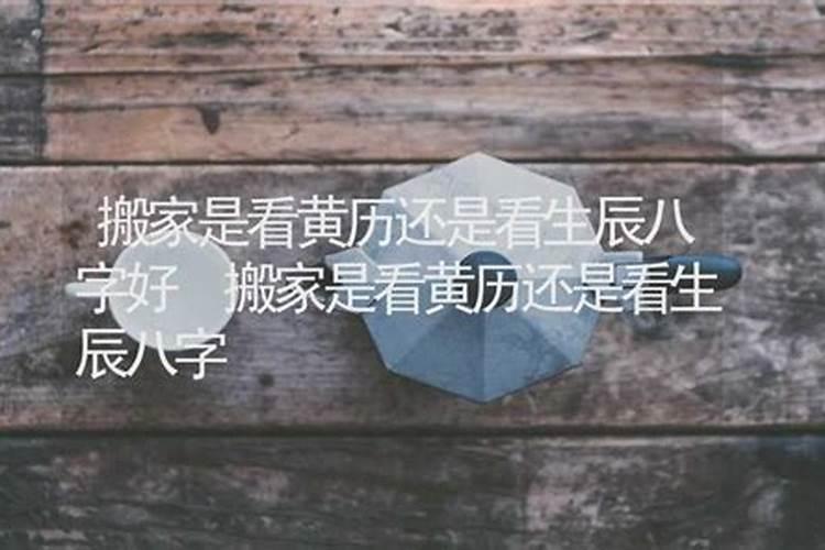 怎样看懂搬家黄历？