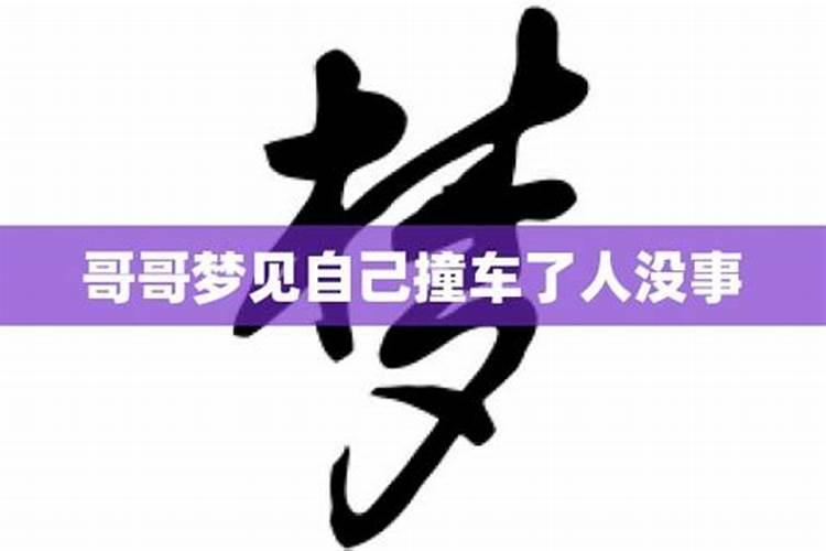 梦见撞车了人没事是什么预兆