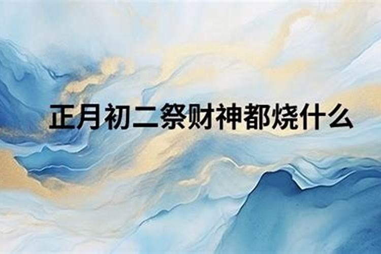 祭财神是什么时间 关于祭财神的时间