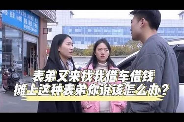 梦见表弟找我借钱的预兆