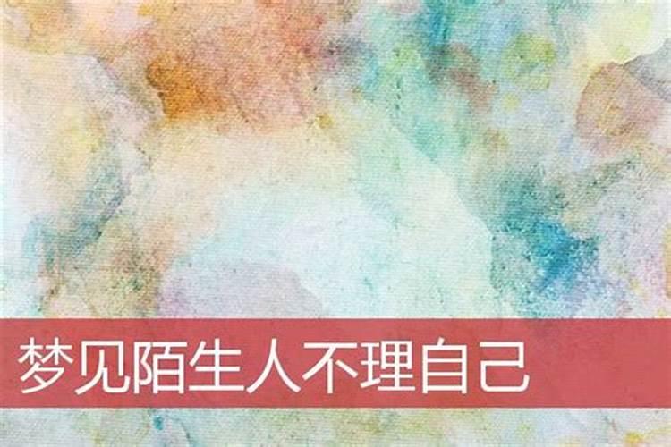 梦见陌生人像我表白的预兆