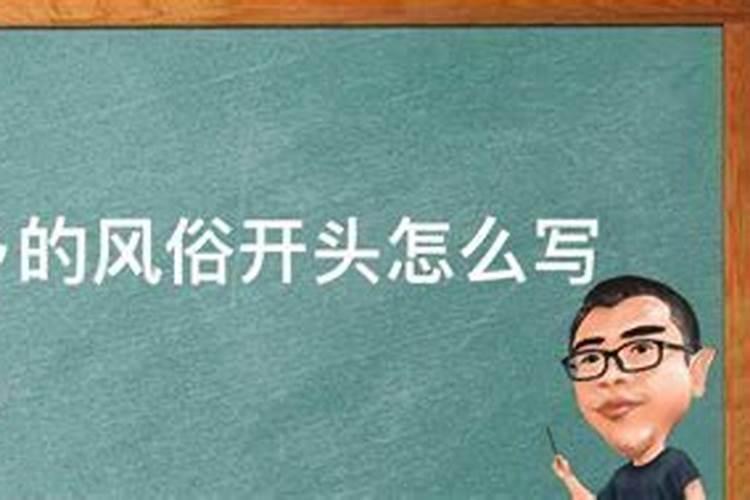 家乡的风俗端午节开头怎么写