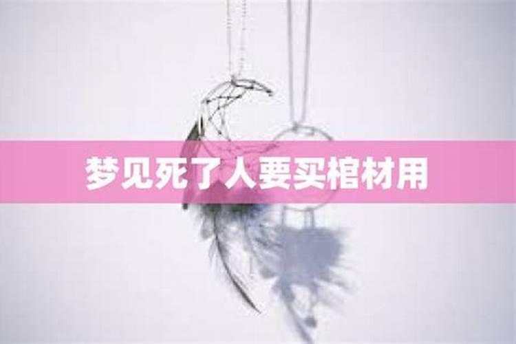 梦见故人棺材