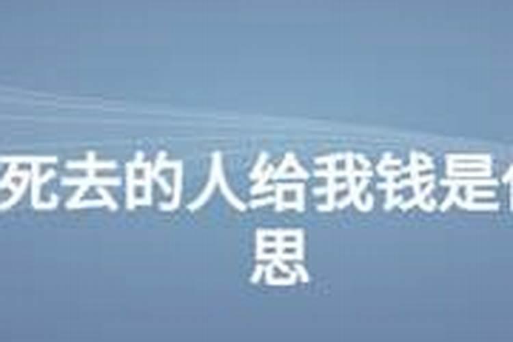 姥姥梦到捡到钱,后来给了死去的姐姐,是好还是不好