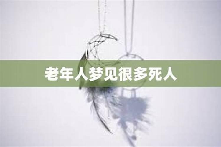 梦见一群老人的预兆