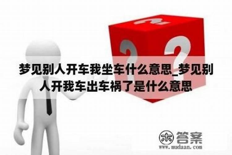 梦见别人开红色轿车到家里的预兆