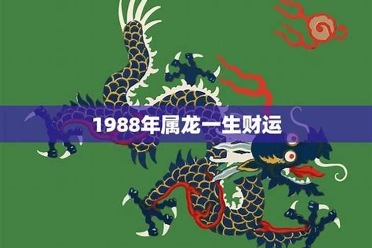 1988属龙的婚姻和命运 88年属龙的一生命运