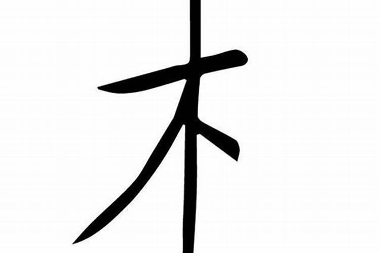怎样知道自己是不是童子命