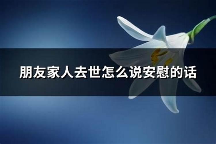 朋友的母亲去世了我想发个微信去表达安慰怎么写呢