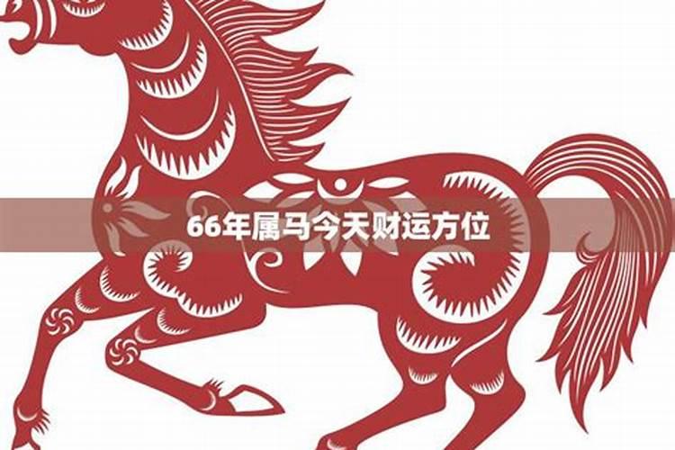 1966年属马2025年运势及运程