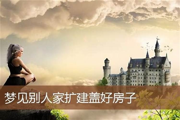 梦见自己家房子扩建的预兆