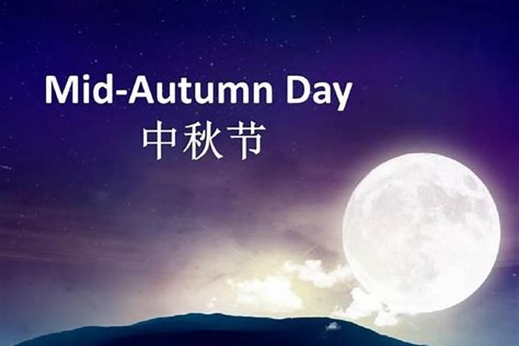 八月十五的由来 8月15日中秋节