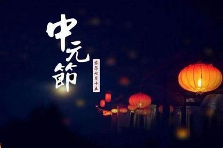 中元节是中秋节吗