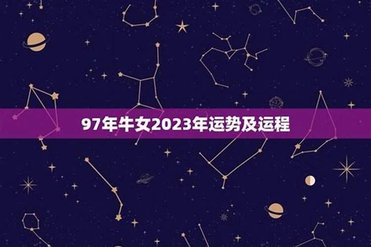 97年属牛男2025年的运势和婚姻