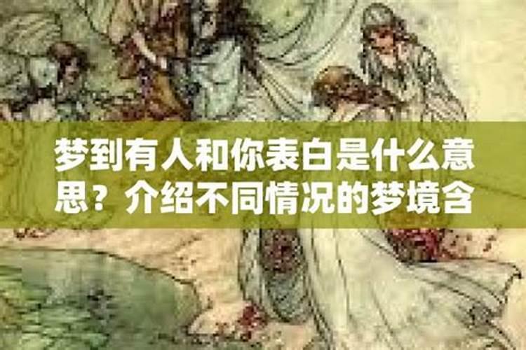 梦见女生表白什么意思？