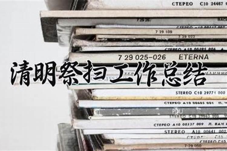 2022年清明节活动总结反思怎么写7篇