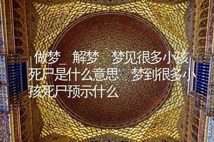梦见好多尸体是什么兆头？