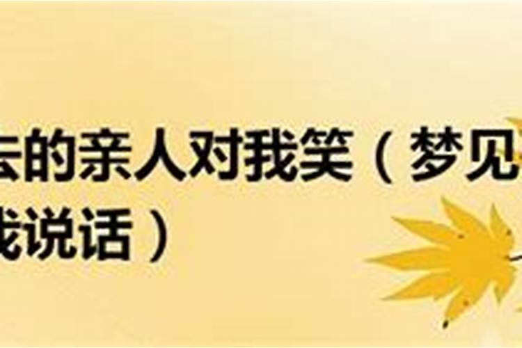 梦见已去世的外公对我笑的预兆