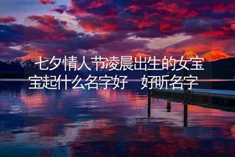 七夕节出生的女孩名字清新脱俗的女宝宝名字