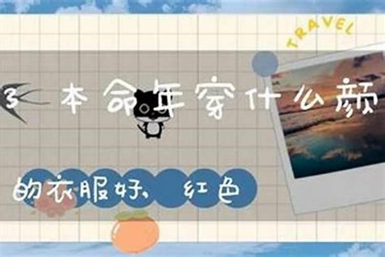 本命年的人需要买什么东西,穿衣和佩戴方面？