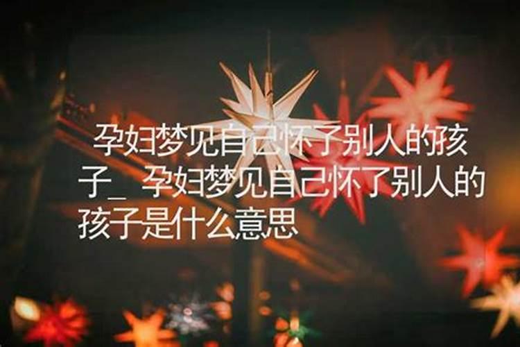 梦见前妻怀了别人的孩子的预兆