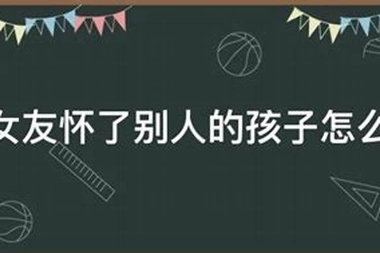 梦见前妻怀孕生了别人的孩子回来找我,啥意思？