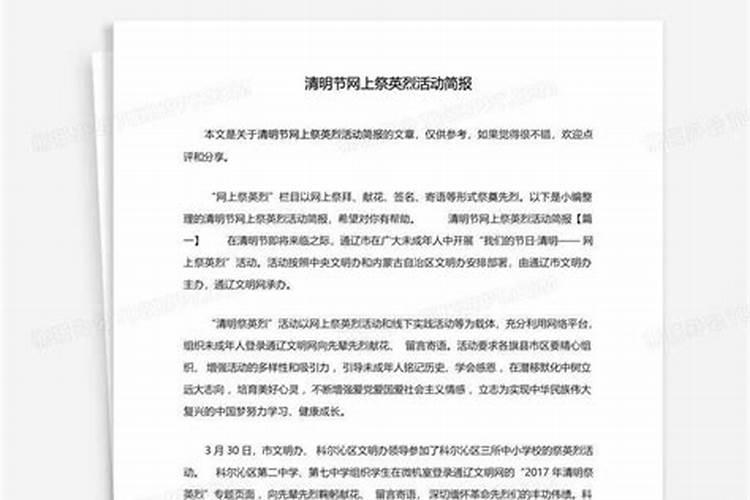 清明网上祭祀活动总结