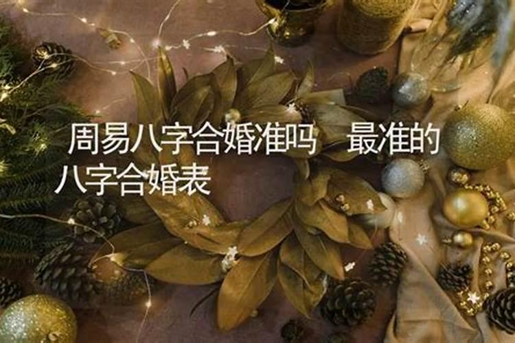 周易八字合婚有什么讲究