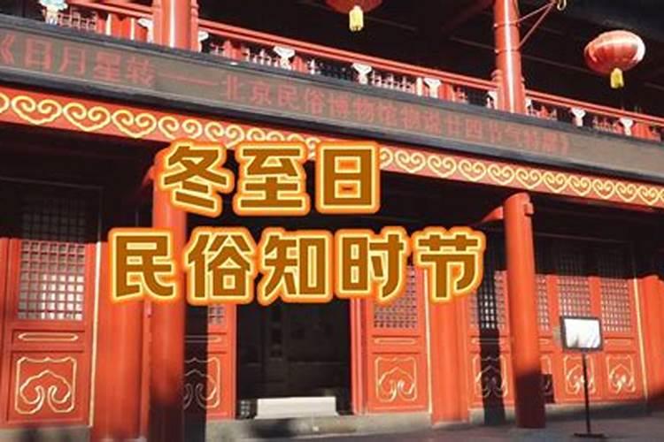 冬至全国各地有什么习俗